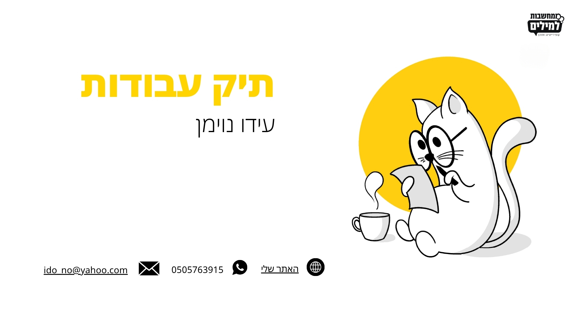 עידו נוימן תיק עבודות